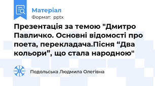 Презентація за темою "Дмитро Павличко. Основні відомості про поета, перекладача.Пісня “Два кольори”, що стала народною"