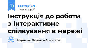 Інструкція до роботи з Інтерактивне спілкування в мережі