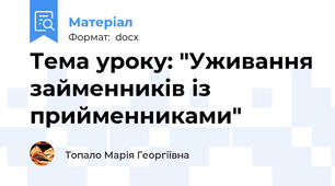 Тема уроку: "Уживання займенників із прийменниками"