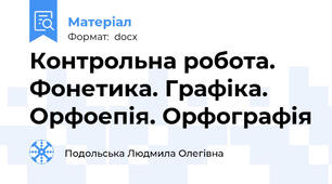 Контрольна робота. Фонетика. Графіка. Орфоепія. Орфографія