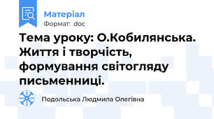Тема уроку: О.Кобилянська. Життя і творчість, формування світогляду письменниці.