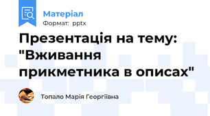 Презентація на тему: "Вживання прикметника в описах"
