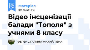 Відео інсценізації балади "Тополя" з учнями 8 класу