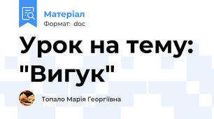 Урок на тему: "Вигук"