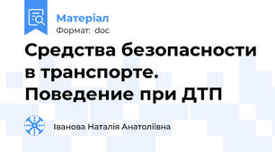 Средства безопасности в транспорте. Поведение при ДТП