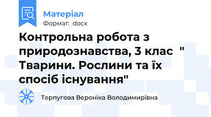 Контрольна робота з природознавства, 3 клас  " Тварини. Рослини та їх спосіб існування"