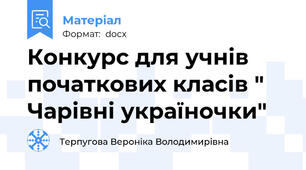 Конкурс для учнів початкових класів " Чарівні україночки"