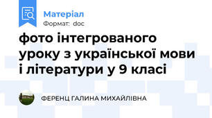 фото інтегрованого уроку з української мови і літератури у 9 класі