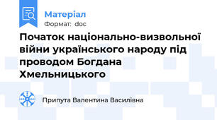 Початок національно-визвольної війни українського народу під проводом Богдана Хмельницького