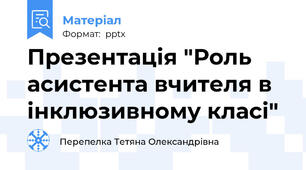 Презентація "Роль асистента вчителя в інклюзивному класі"