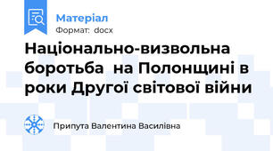 Національно-визвольна боротьба  на Полонщині в роки Другої світової війни