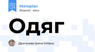 Одяг
