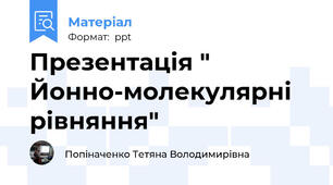 Презентація " Йонно-молекулярні рівняння"