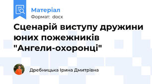 Сценарій виступу дружини юних пожежників "Ангели-охоронці"