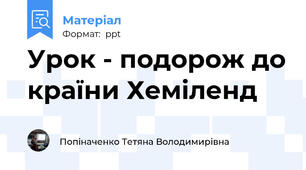 Урок - подорож до країни Хеміленд