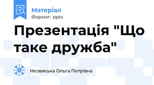 Презентація "Що таке дружба"