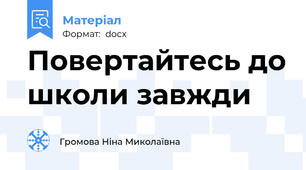 Повертайтесь до школи завжди