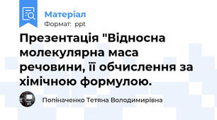 Презентація "Відносна молекулярна маса речовини, її обчислення за хімічною формулою.