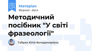 Методичний посібник "У світі фразеології"