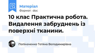 10 клас Практична робота. Видалення забруднень із поверхні тканини.