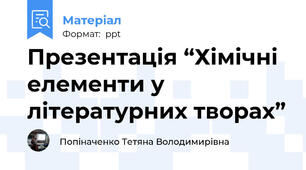 Презентація “Хімічні елементи у літературних творах”