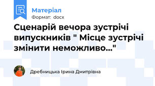 Сценарій вечора зустрічі випускників " Місце зустрічі змінити неможливо..."