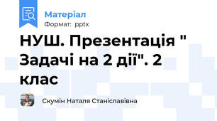 НУШ. Презентація " Задачі на 2 дії". 2 клас