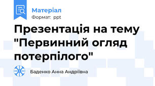 Презентація на тему "Первинний огляд потерпілого"