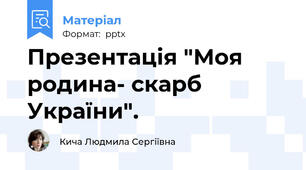 Презентація "Моя родина- скарб України".