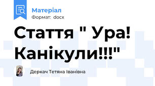 Стаття " Ура! Канікули!!!"