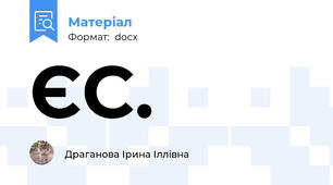 ЄС.