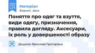 Поняття про одяг та взуття, види одягу, призначення, правила догляду. Аксесуари, їх роль у довершеності образу