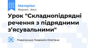 Урок "Складнопідрядні речення з підрядними з’ясувальними"