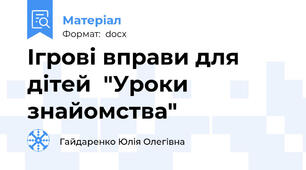 Ігрові вправи для дітей  "Уроки знайомства"