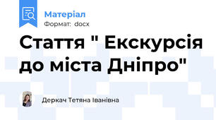 Стаття " Екскурсія до міста Дніпро"