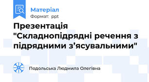 Презентація "Складнопідрядні речення з підрядними з’ясувальними"