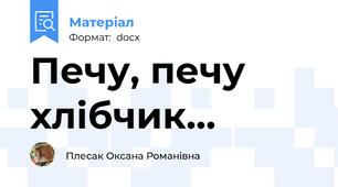Печу, печу хлібчик…