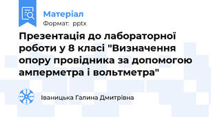 Презентація до лабораторної роботи у 8 класі "Визначення опору провідника за допомогою амперметра і вольтметра"