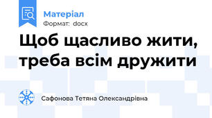 Щоб щасливо жити, треба всім дружити