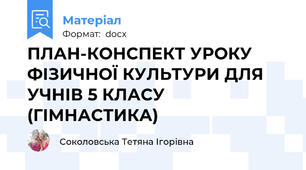 ПЛАН-КОНСПЕКТ УРОКУ ФІЗИЧНОЇ КУЛЬТУРИ ДЛЯ УЧНІВ 5 КЛАСУ (ГІМНАСТИКА)