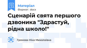 Сценарій свята першого дзвоника "Здрастуй, рідна школо!"