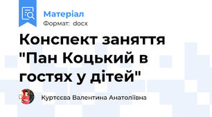 Конспект заняття "Пан Коцький в гостях у дітей"