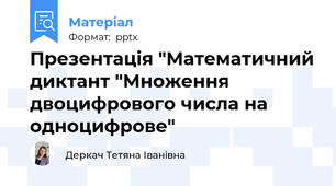 Презентація "Математичний диктант "Множення двоцифрового числа на одноцифрове"