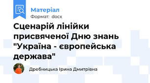Сценарій лінійки присвяченої Дню знань "Україна - європейська держава"