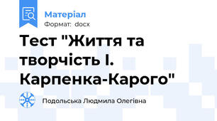 Тест "Життя та творчість І. Карпенка-Карого"