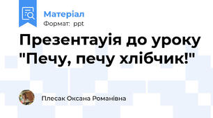 Презентауія до уроку "Печу, печу хлібчик!"