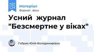 Усний  журнал  "Безсмертне у віках"