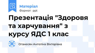 Презентація "Здоровя та харчування" з курсу ЯДС 1 клас