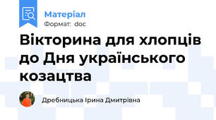 Вікторина для хлопців до Дня українського козацтва
