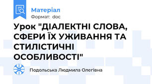 Урок "ДІАЛЕКТНІ СЛОВА, СФЕРИ ЇХ УЖИВАННЯ ТА СТИЛІСТИЧНІ ОСОБЛИВОСТІ"